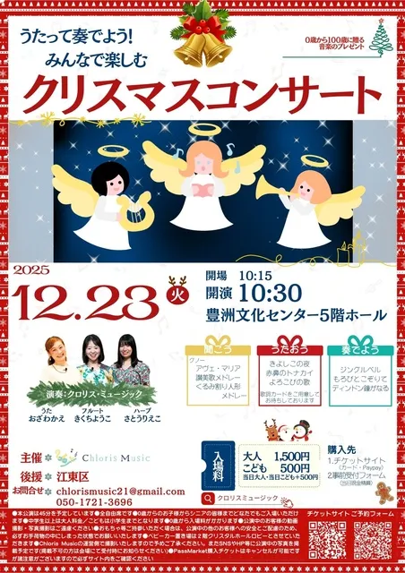 うたって奏でよう！みんなで楽しむクリスマスコンサート（江東区）