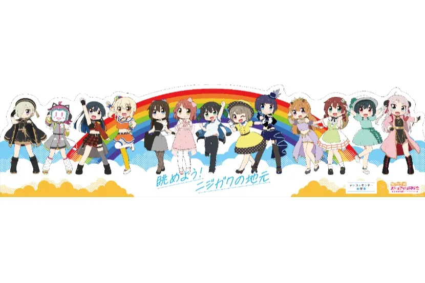 眺めよう！ニジガクの地元2025