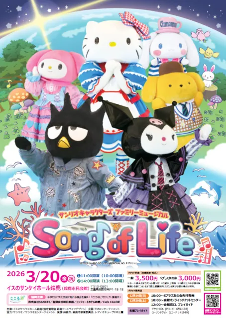 サンリオキャラクターズ ファミリーミュージカル Song of Life