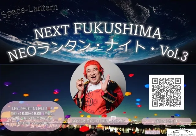NEXT FUKUSHIMA：NEO ランタン・ナイト Vol.3