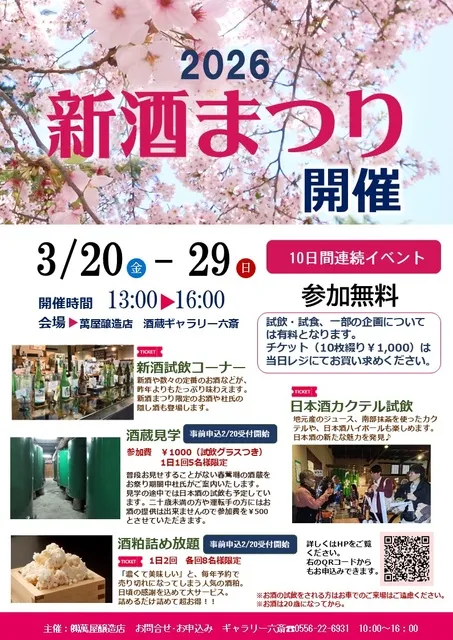 2026新酒まつり