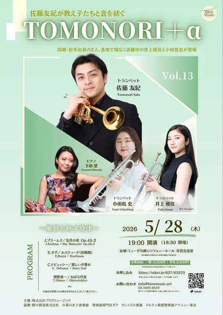 TOMONORI＋α Vol.13～ 佐藤友紀が教え子たちと音を紡ぐ～