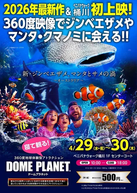 ベニバナウォーク桶川　ドームプラネット「新ジンベエザメ・マンタとサメの渦」_1