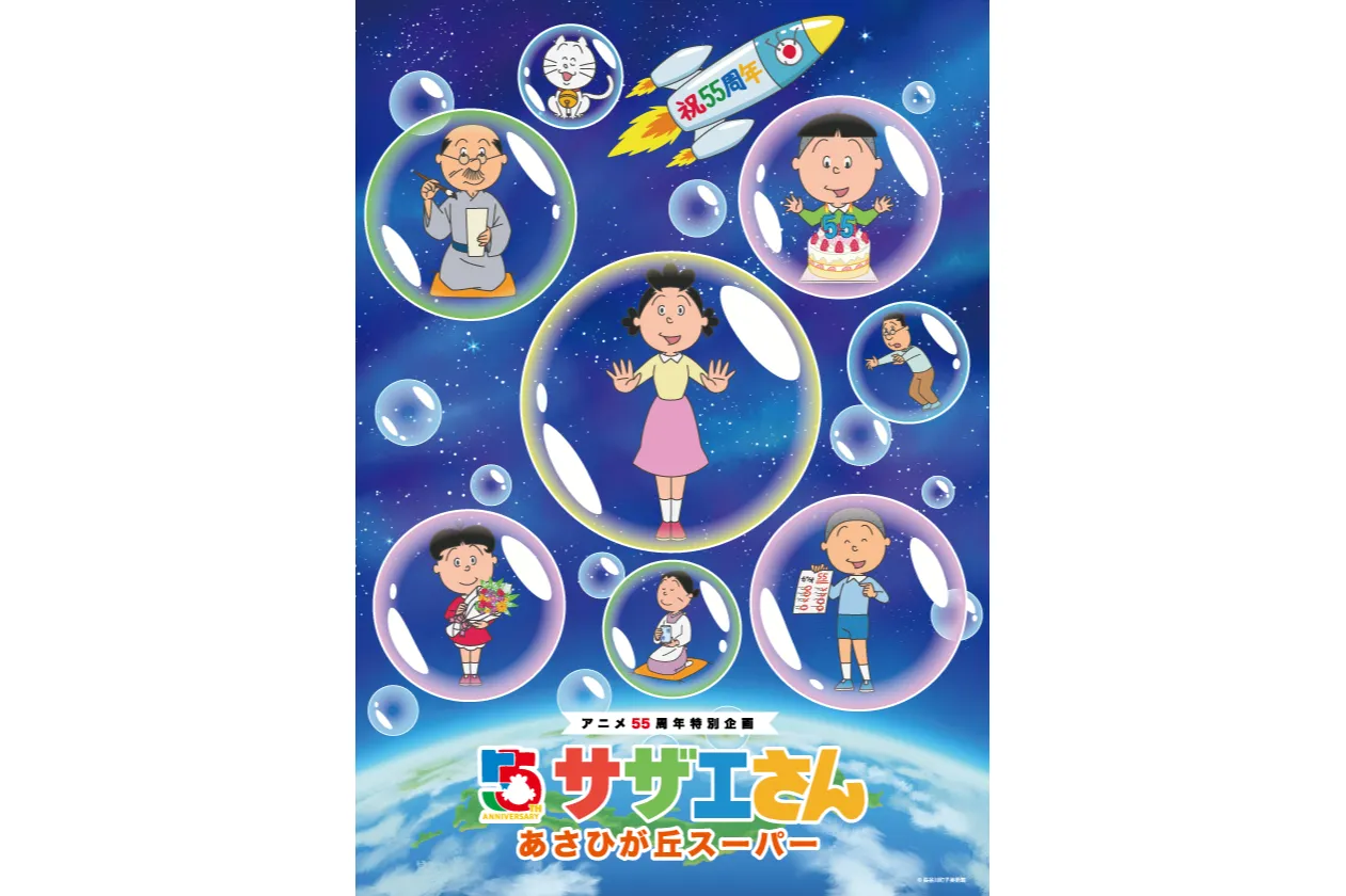 アニメ放送55周年記念特別企画　サザエさんあさひが丘スーパー_1