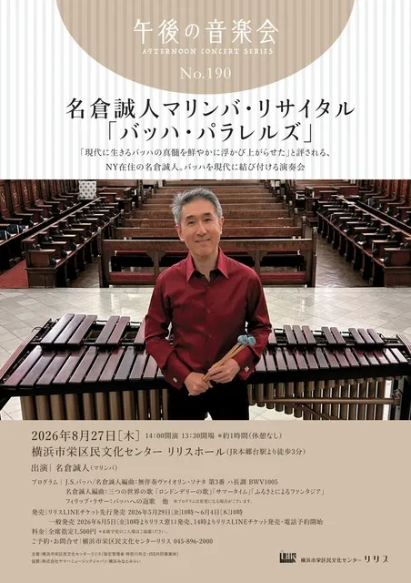 午後の音楽会 第190回 名倉誠人マリンバ・リサイタル「バッハ・パラレルズ」