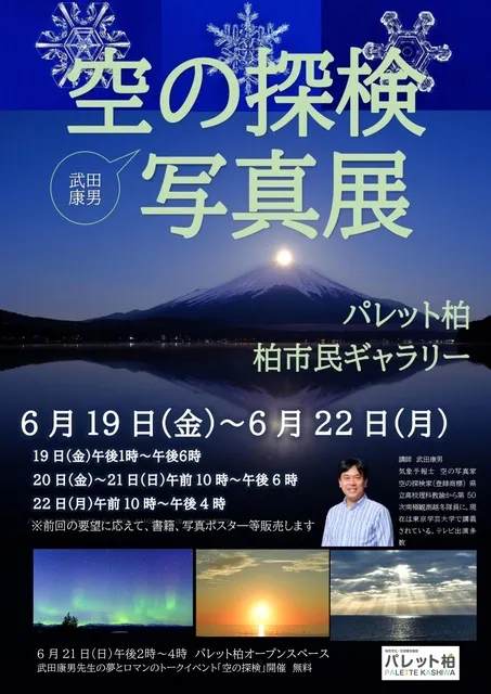 武田康男 空の探検写真展