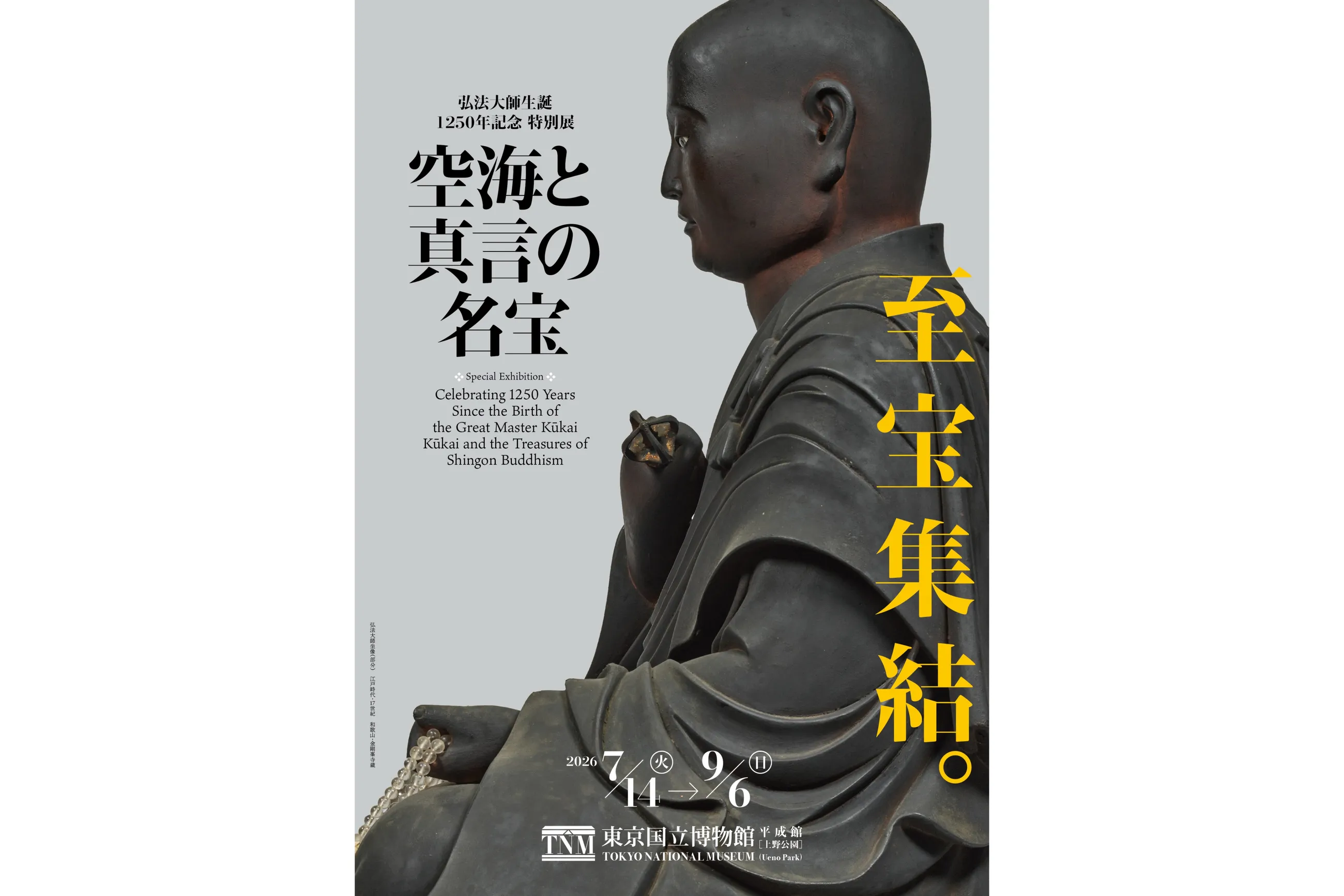 弘法大師生誕1250年記念 特別展「空海と真言の名宝」