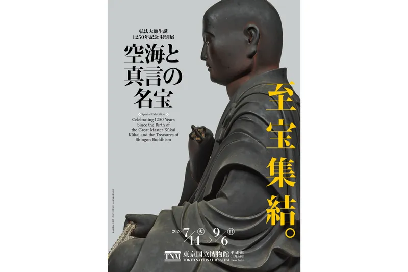 弘法大師生誕1250年記念　特別展「空海と真言の名宝」