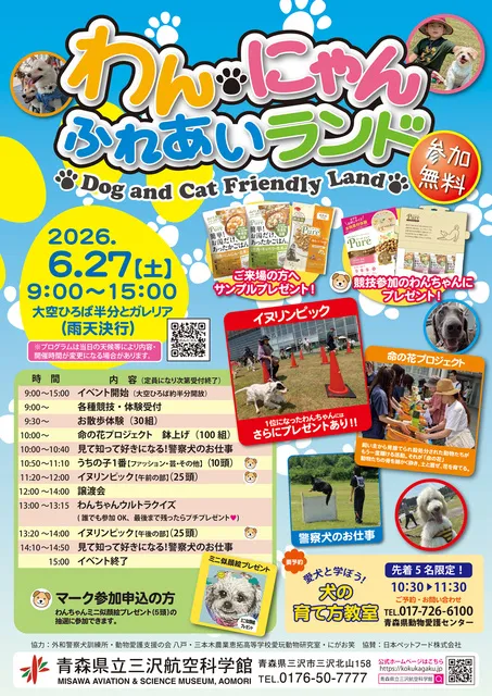 わんにゃんふれあいランド2026