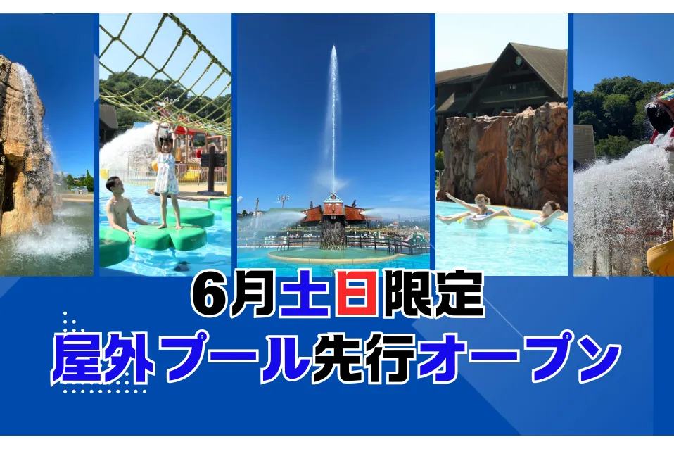 【東京サマーランド】屋外プールオープン_1