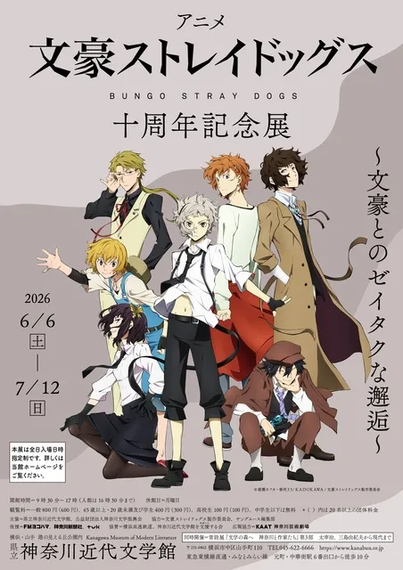 企画展「アニメ『文豪ストレイドッグス』十周年記念展～文豪との