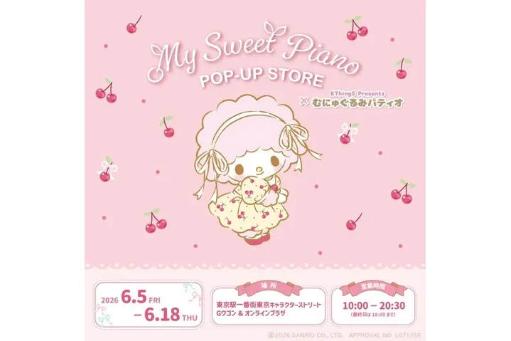 マイスウィートピアノPOP-UP STORE×むにゅぐるみパティオ