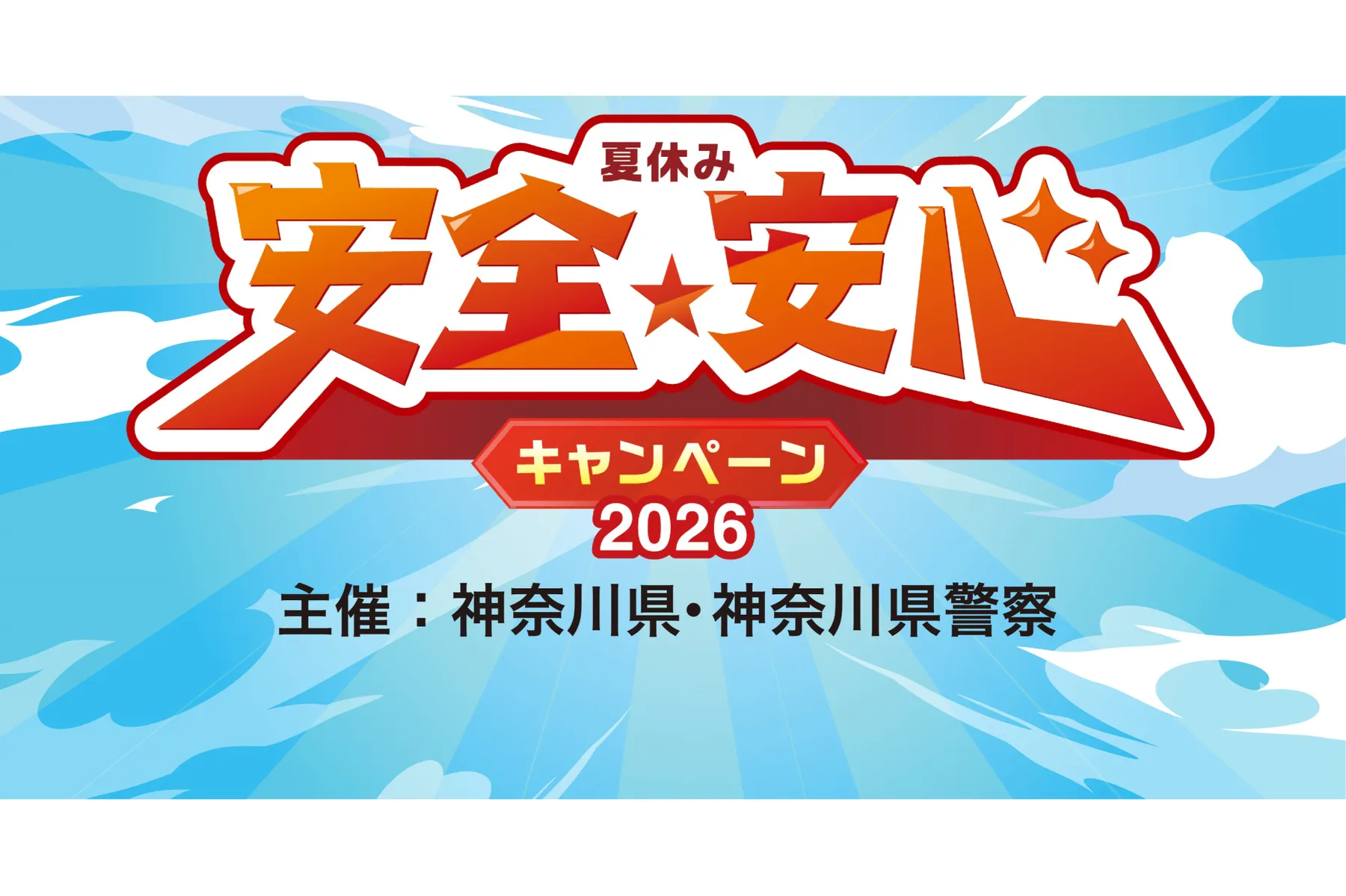 夏休み安全・安心キャンペーン2026_1