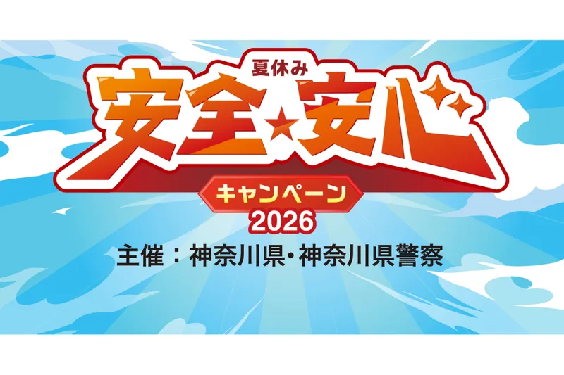 夏休み安全・安心キャンペーン2026