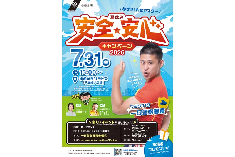 夏休み安全・安心キャンペーン2026_2
