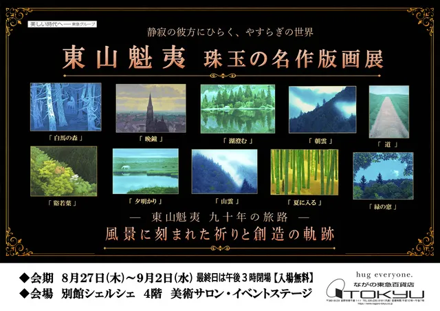 東山魁夷  珠玉の名作版画展
