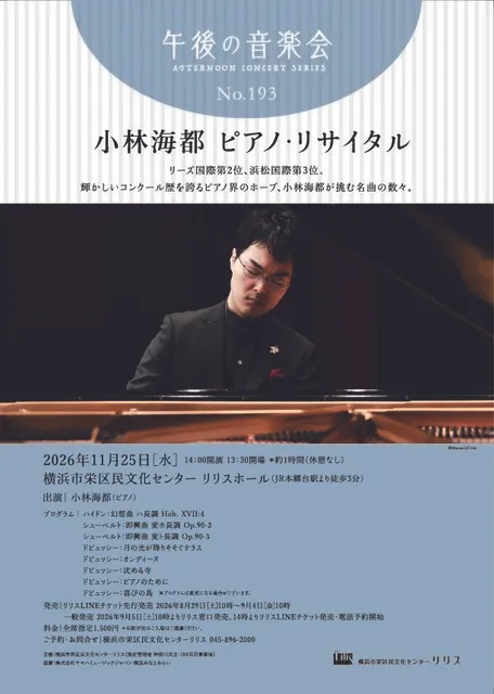 午後の音楽会 第193回 小林海都 ピアノ・リサイタル
