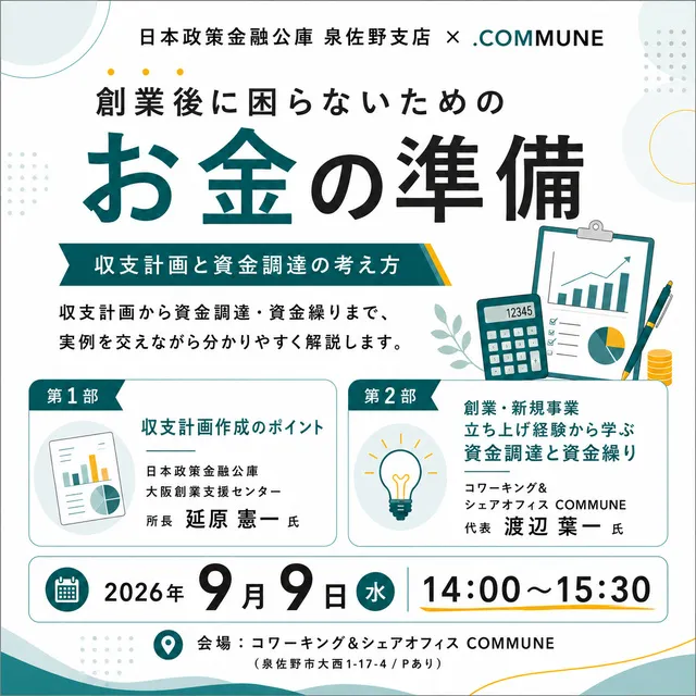 創業後に困らないためのお金の準備セミナー ～収支計画と資金調達の考え方～