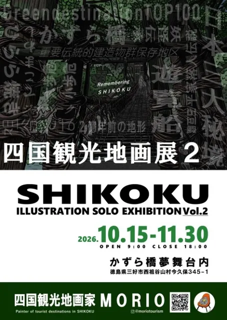 MORIO 四国観光地画展