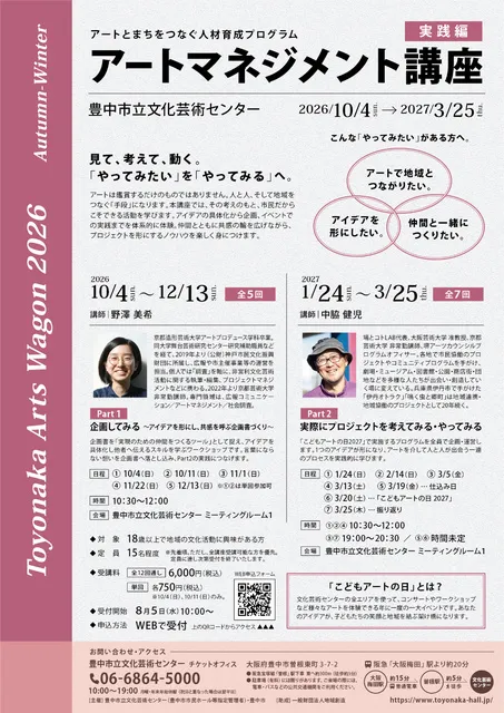 アートマネジメント講座 2026 (実践編)