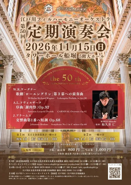 江戸川フィルハーモニー　第50回定期演奏会