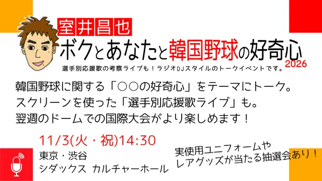 室井昌也 ボクとあなたと韓国野球の好奇心2026