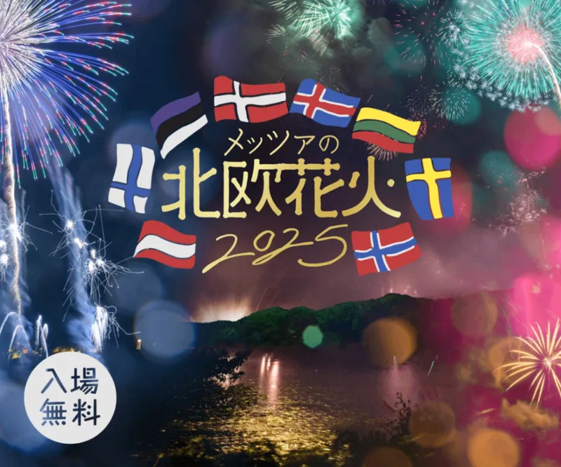 メッツァの北欧花火 2025