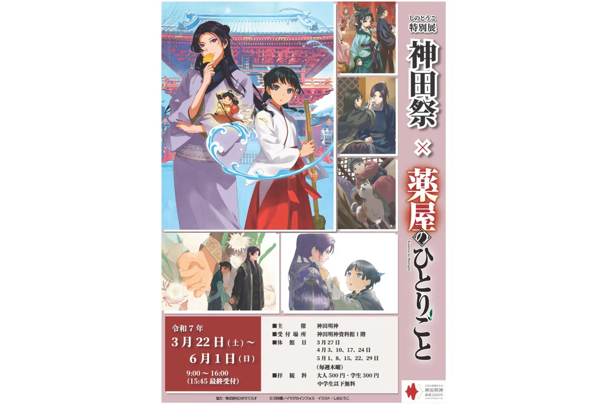 しのとうこ特別展 神田祭×薬屋のひとりごと