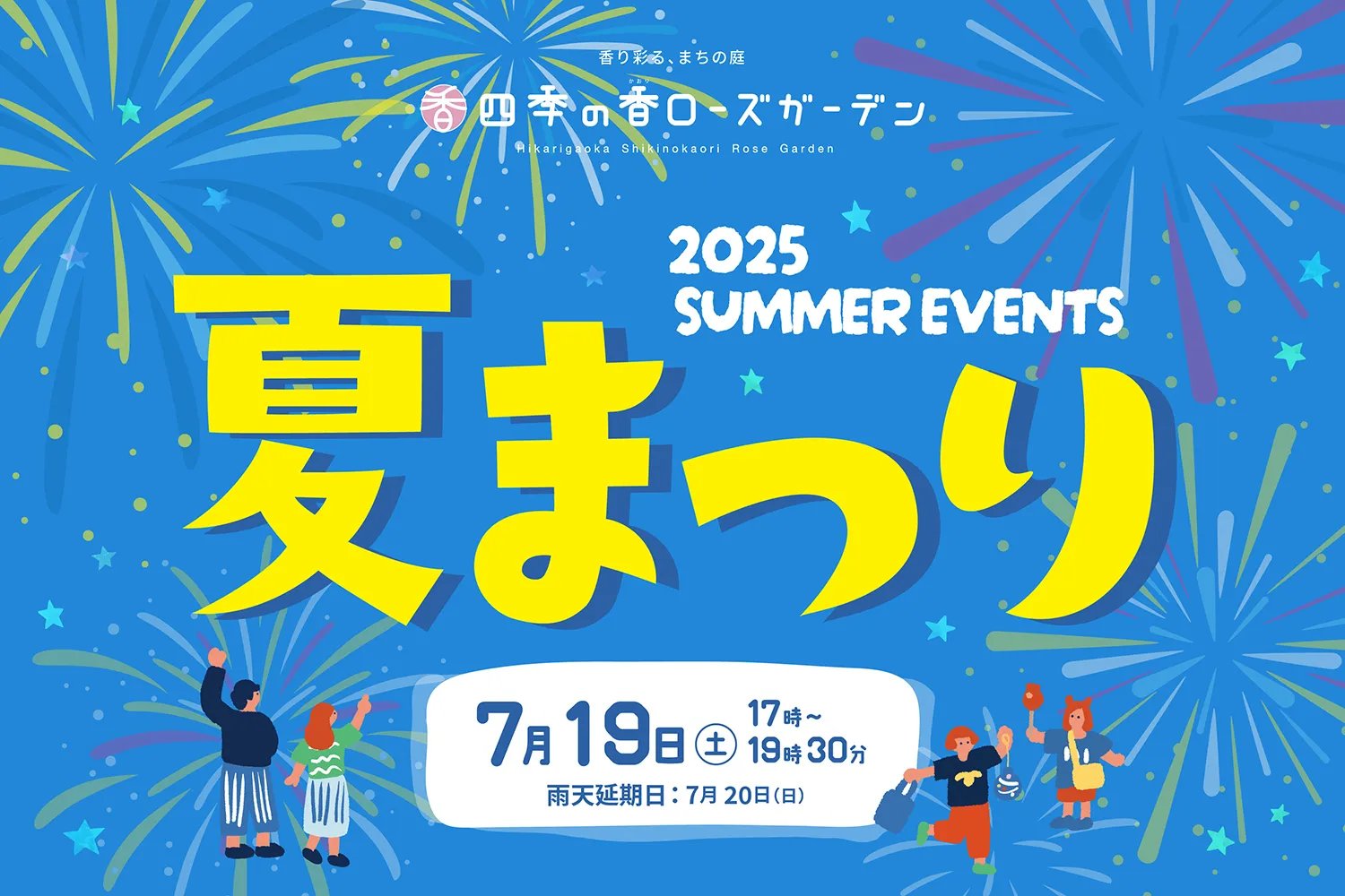 四季の香ローズガーデン　夏まつり_1