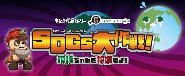 SDGs大作戦！地球ちゃんを救出せよ！