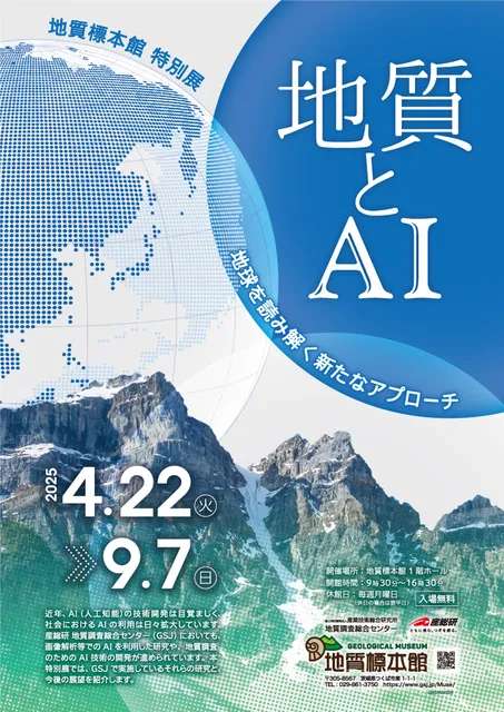 地質標本館特別展「地質とAI ―地球を読み解く新たなアプローチ―」