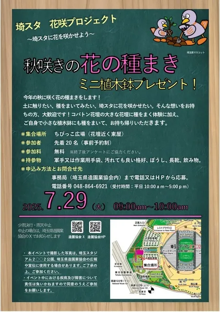 埼スタ　花咲きプロジェクト　秋咲きの花の種まき