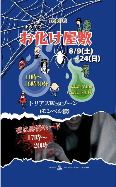トリアス　お化け屋敷
