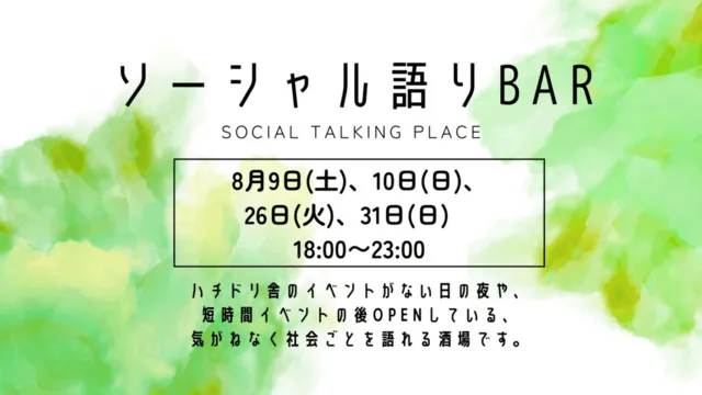 ソーシャル語りBAR（8月）