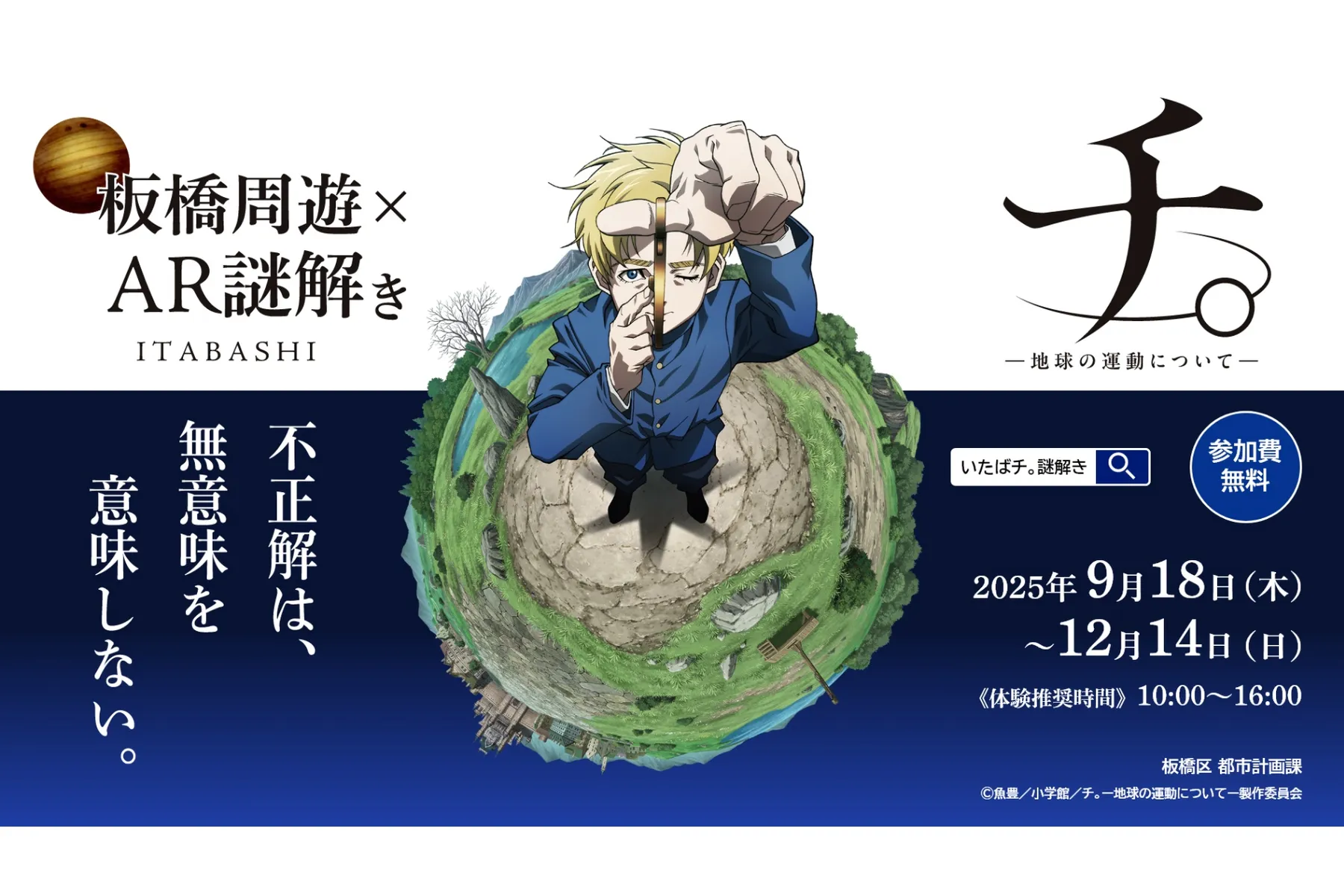 『いたばチ。』 板橋区 × アニメ「チ。　―地球の運動についてー」　コラボイベント_1
