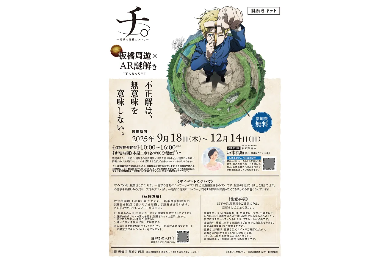 『いたばチ。』 板橋区 × アニメ「チ。　―地球の運動についてー」　コラボイベント_2