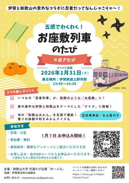 五感でわくわく！お座敷列車のたび　＃おざたび