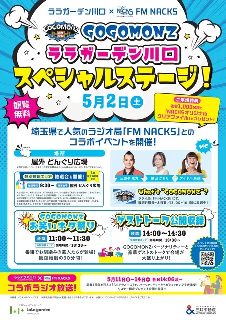 ララガーデン川口×FM NACK5 GOGOMONZ ララガーデン川口 スペシャル