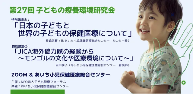 第27回子どもの療養環境研究会「日本の子どもと世界の子どもの保健医療」