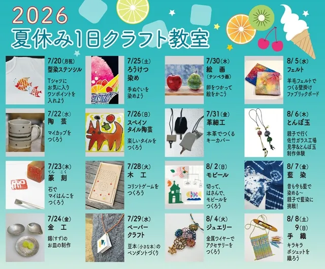 2026夏休み1日クラフト教室