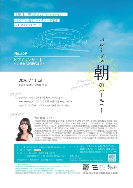 パルナソス朝のハーモニーNo.259 ピアノコンサート ～古典から近現代まで～
