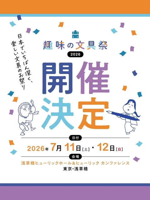 趣味の文具祭2026