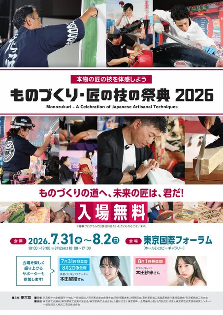 ものづくり・匠の技の祭典2026
