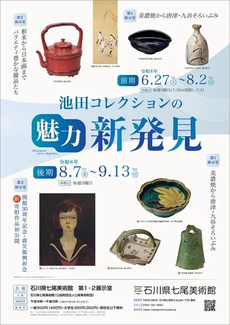 池田コレクションの魅力 新発見