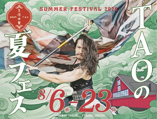 TAOの夏フェス2026