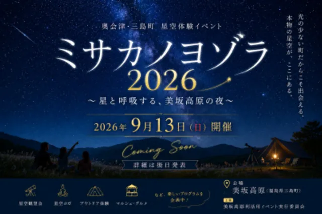 ミサカノヨゾラ2026～星と呼吸する、美坂高原の夜～