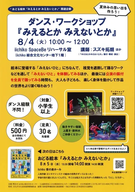 ダンス・ワークショップ『みえるとか みえないとか』