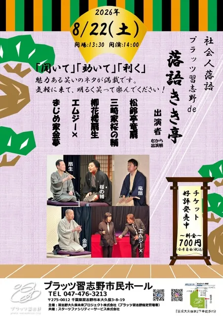社会人落語 プラッツ習志野de落語きき亭