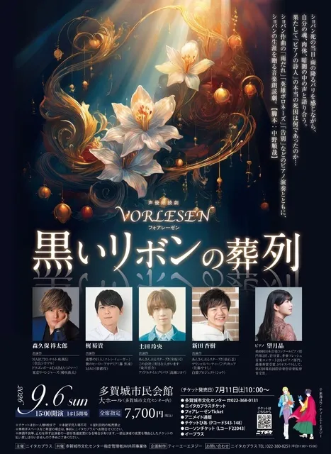 声優朗読劇フォアレ―ゼン～黒いリボンの葬列～