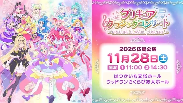 プリキュアクラシックコンサート2026　広島公演